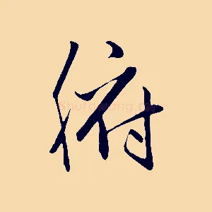腑