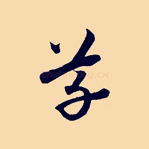草