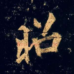 昭