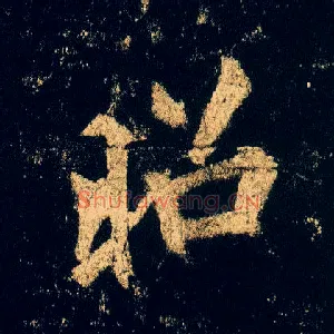 昭