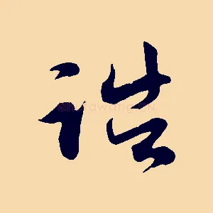 誥