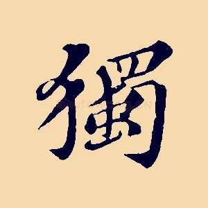 獨