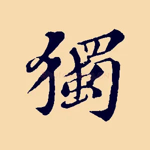 獨
