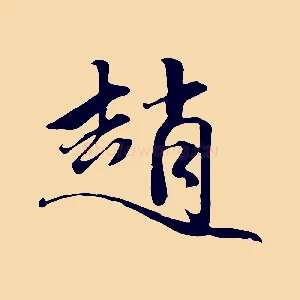 趙