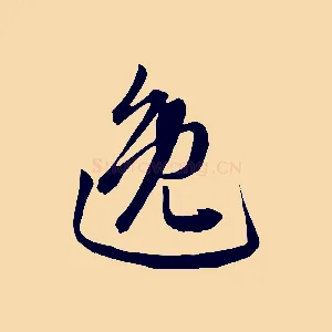逸