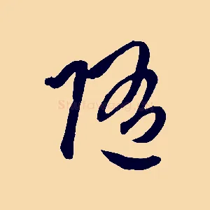 隨