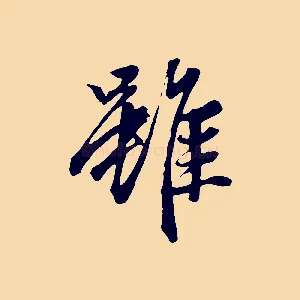 雖