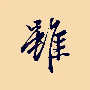 雖