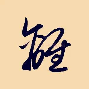 離