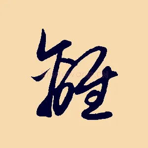 離