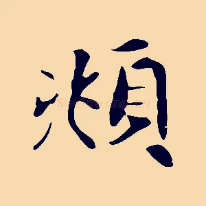 頫