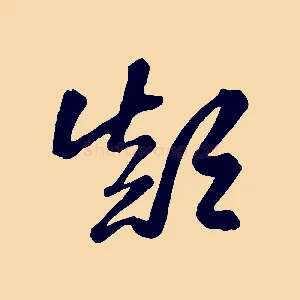 顛