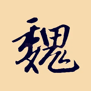 魏