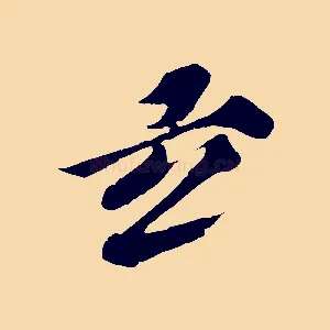 玄