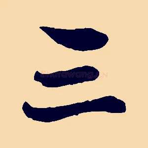 三
