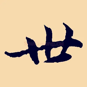 世