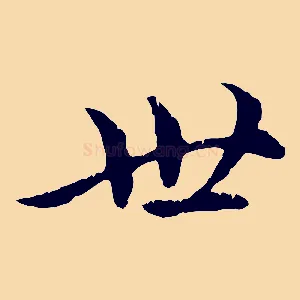世