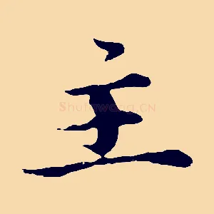 主