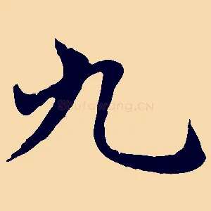 九