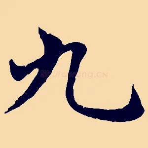 九