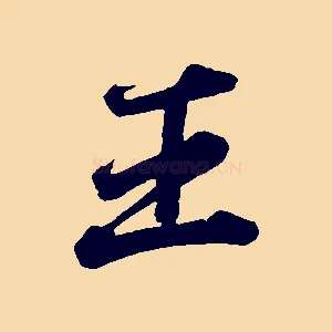 王