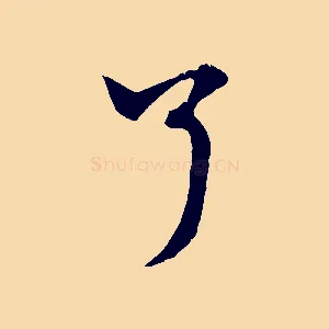 了