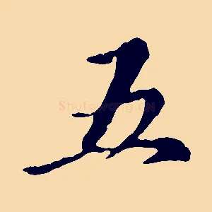 五