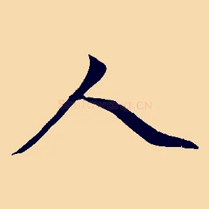 人