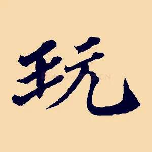 玩