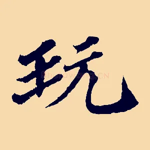 玩