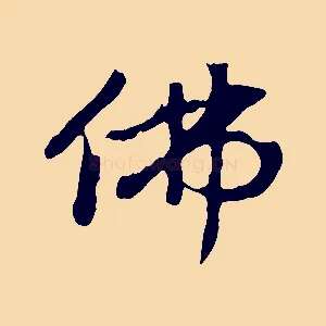 佛