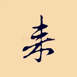 來