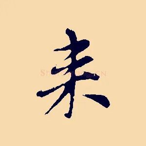 來