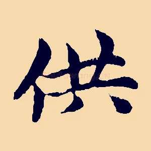 供