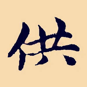 供