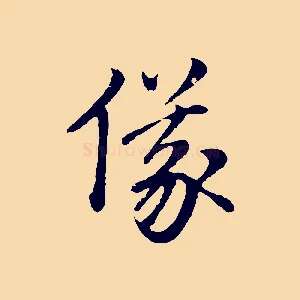 儀
