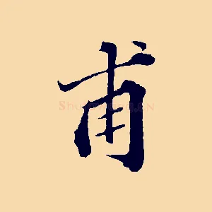 甫