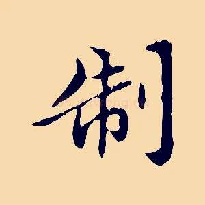 制