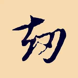 劫
