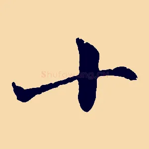 十