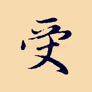受