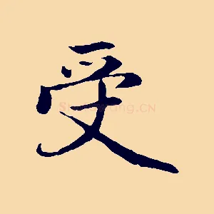 受