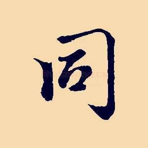 同