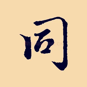 同