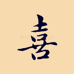 喜