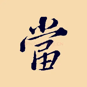 當