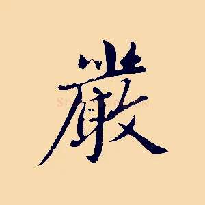 嚴