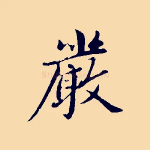 嚴