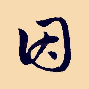 因