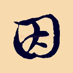 因